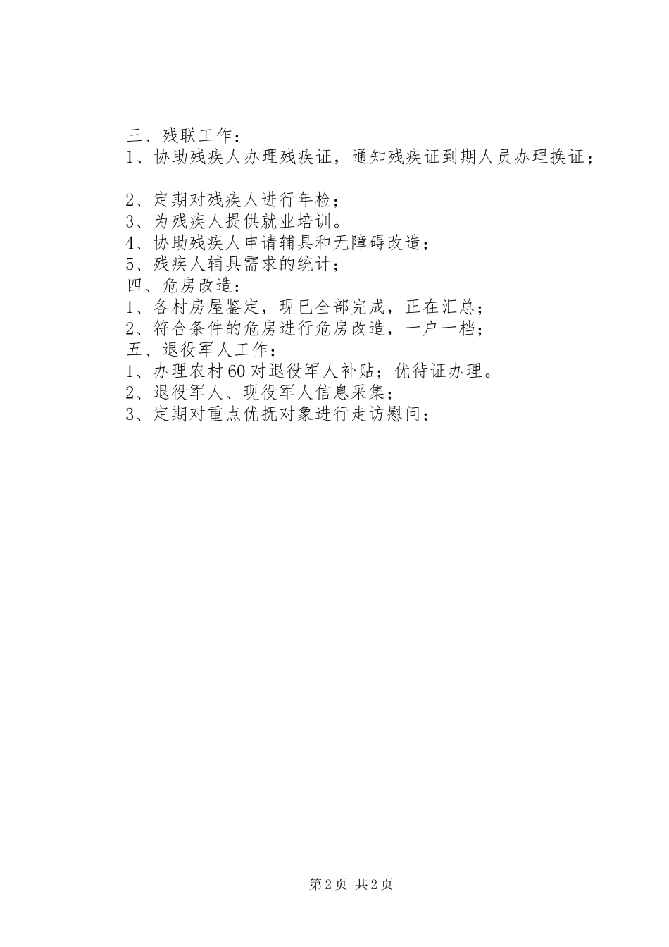 乡镇扶贫工作、民政、残联、危房改造、退役军人等工作总结_第2页
