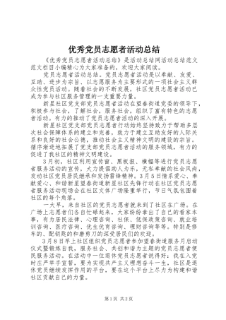 优秀党员志愿者活动总结