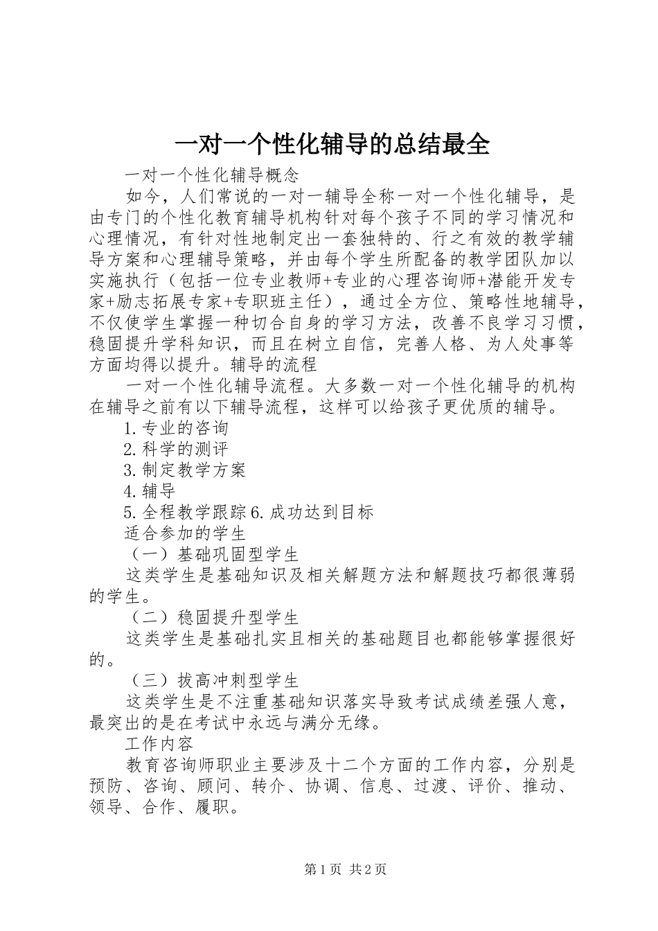 一对一个性化辅导的总结最全_第1页