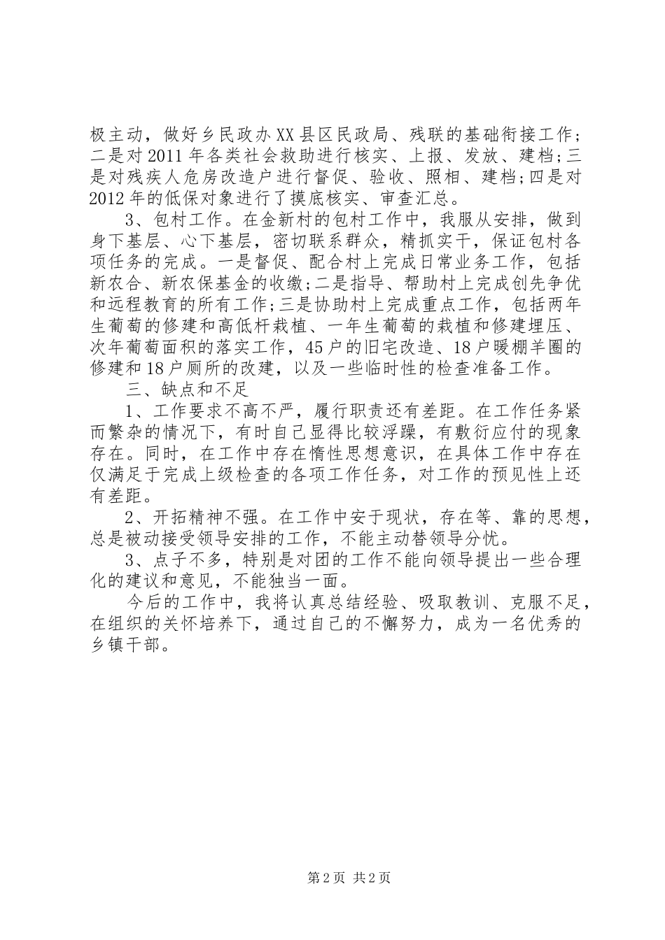 乡镇干部工作总结大全_第2页