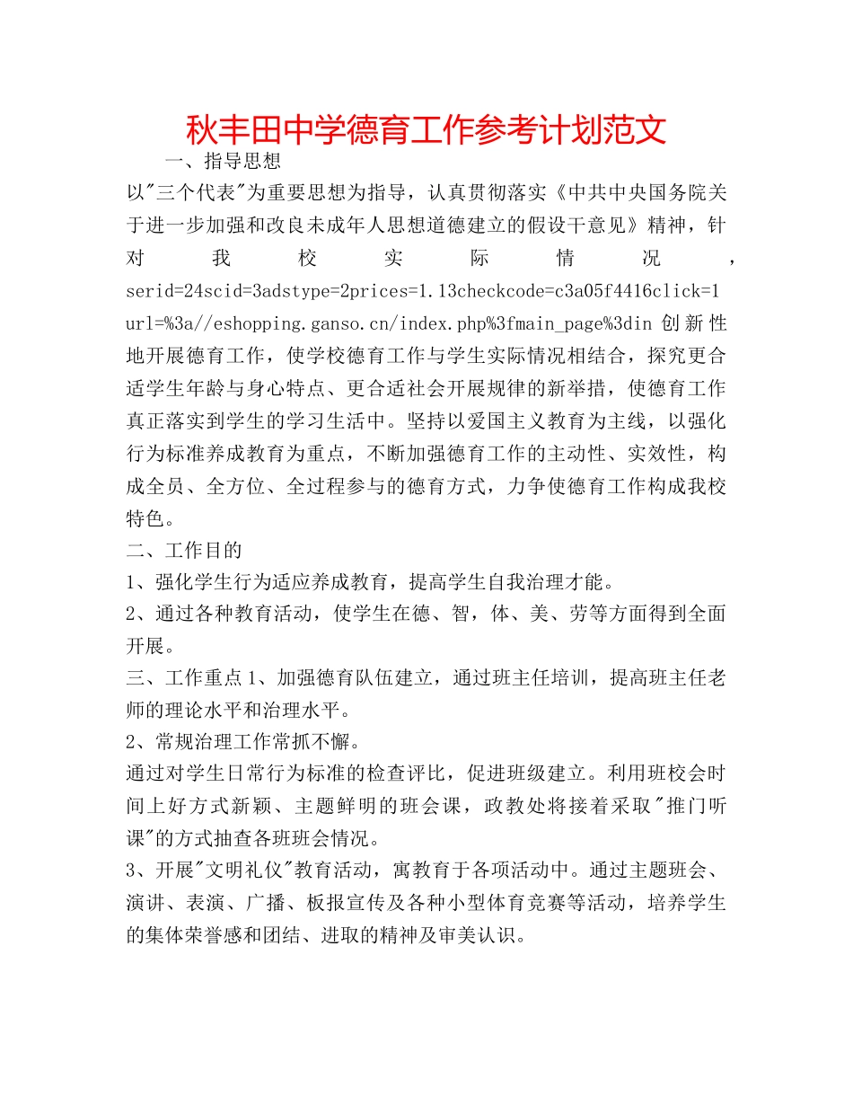 秋丰田德育工作参考计划范文 _第1页
