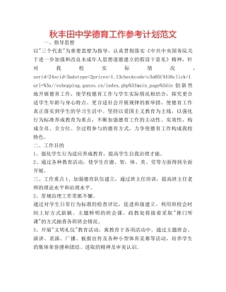 秋丰田德育工作参考计划范文 
