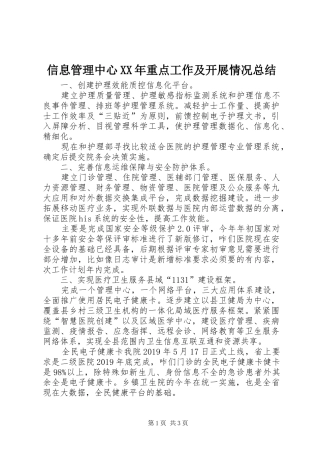 信息管理中心XX年重点工作及开展情况总结