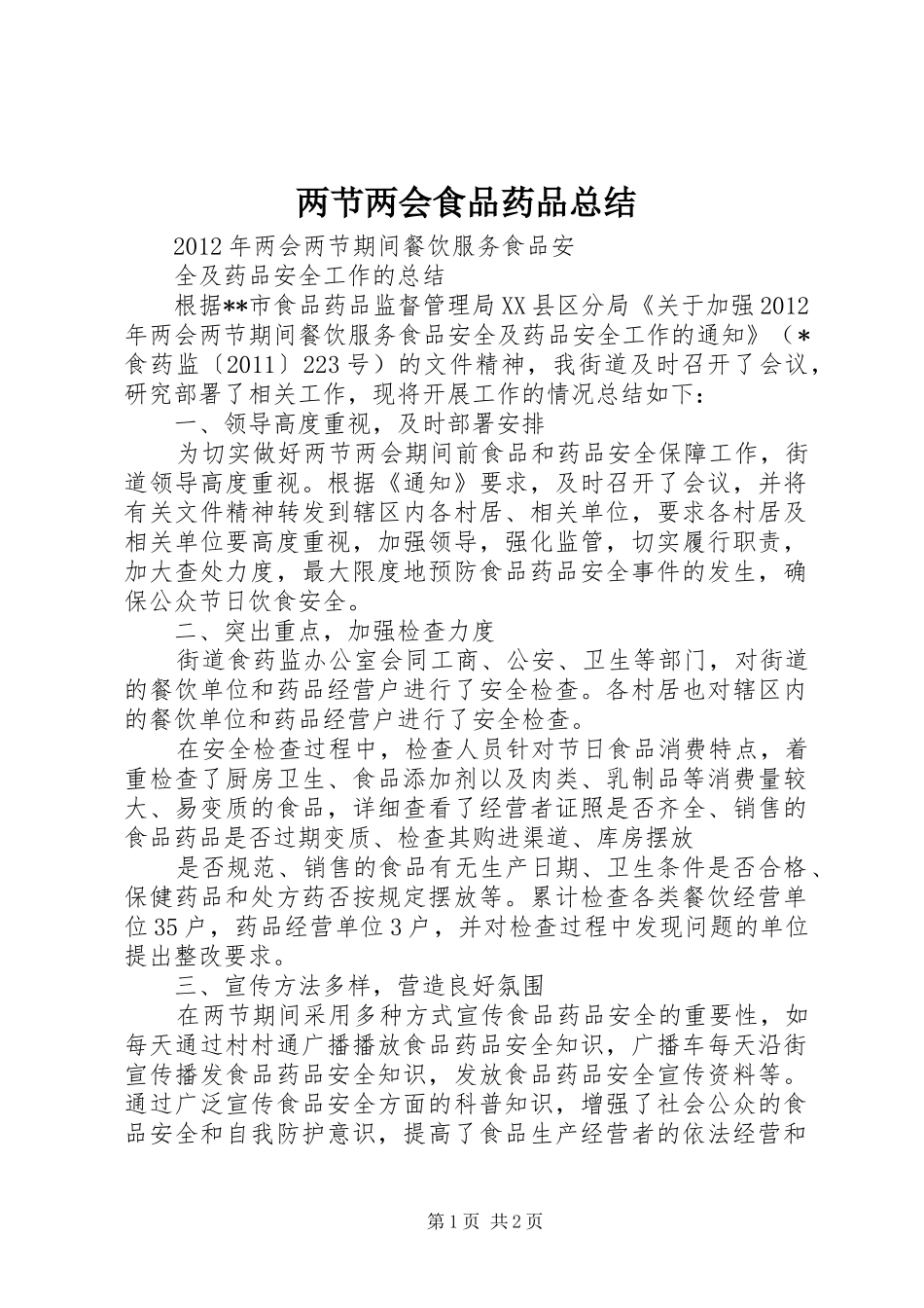 两节两会食品药品总结_第1页