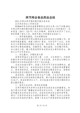 两节两会食品药品总结