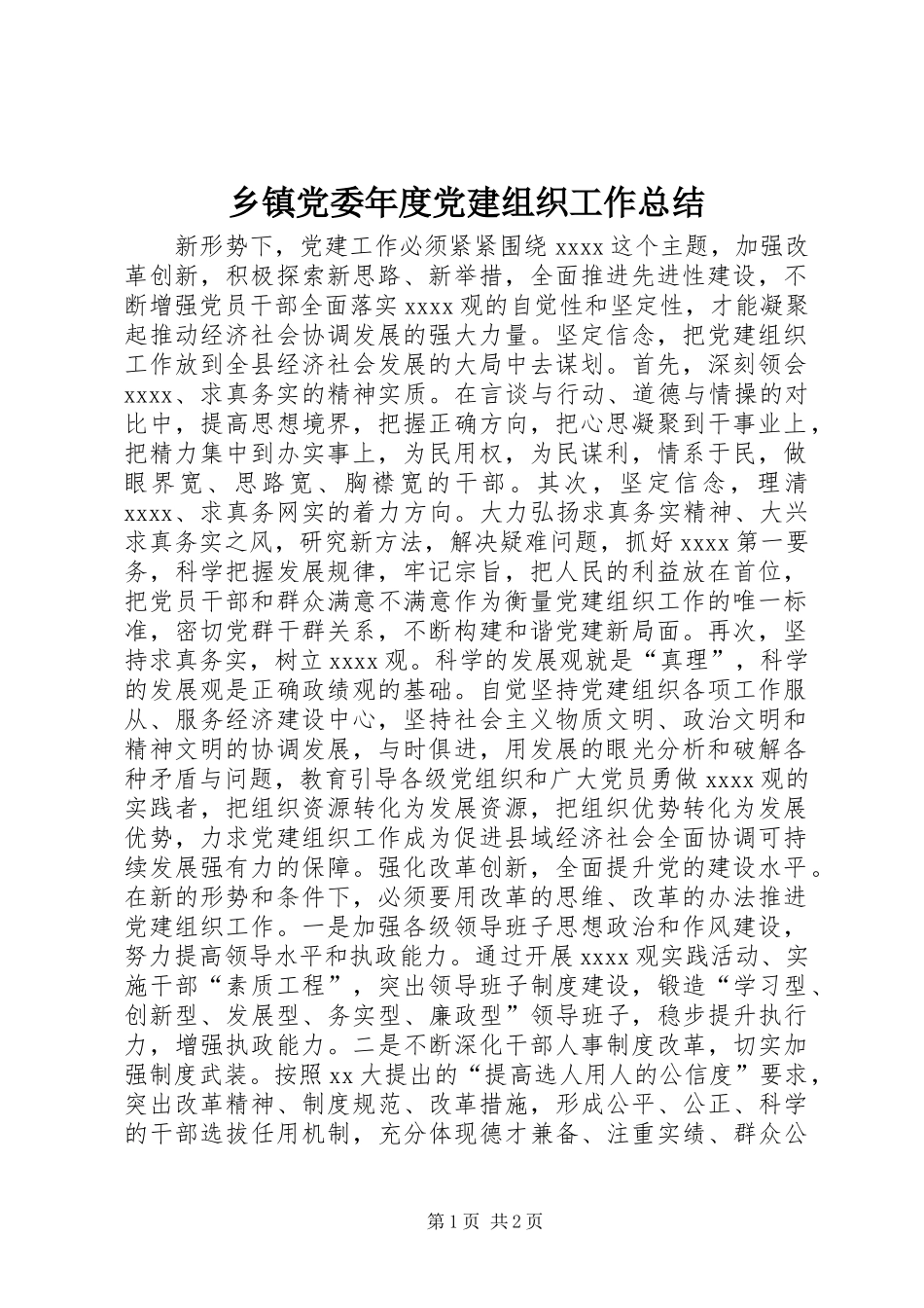 乡镇党委年度党建组织工作总结_第1页