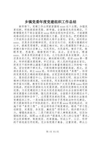 乡镇党委年度党建组织工作总结