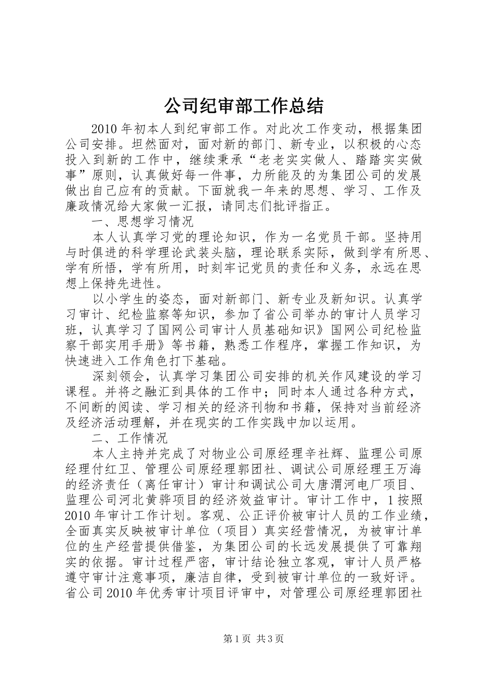 公司纪审部工作总结_第1页