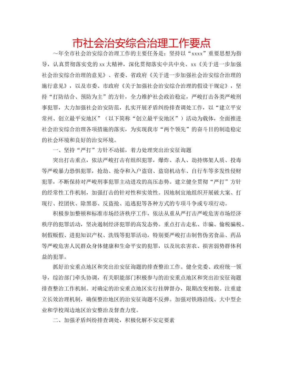 市社会治安综合治理工作要点 _第1页