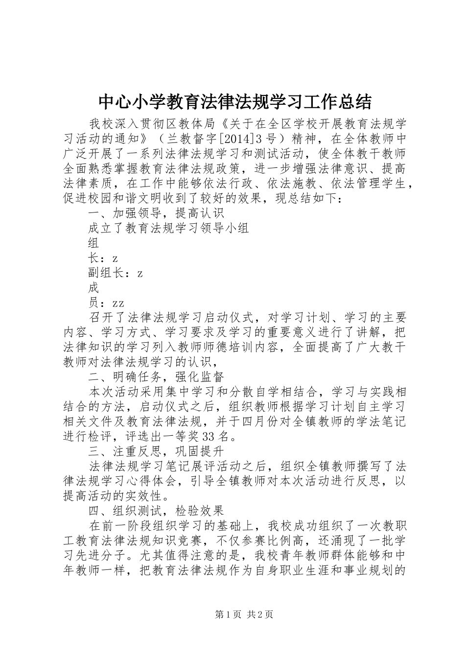 中心小学教育法律法规学习工作总结_第1页