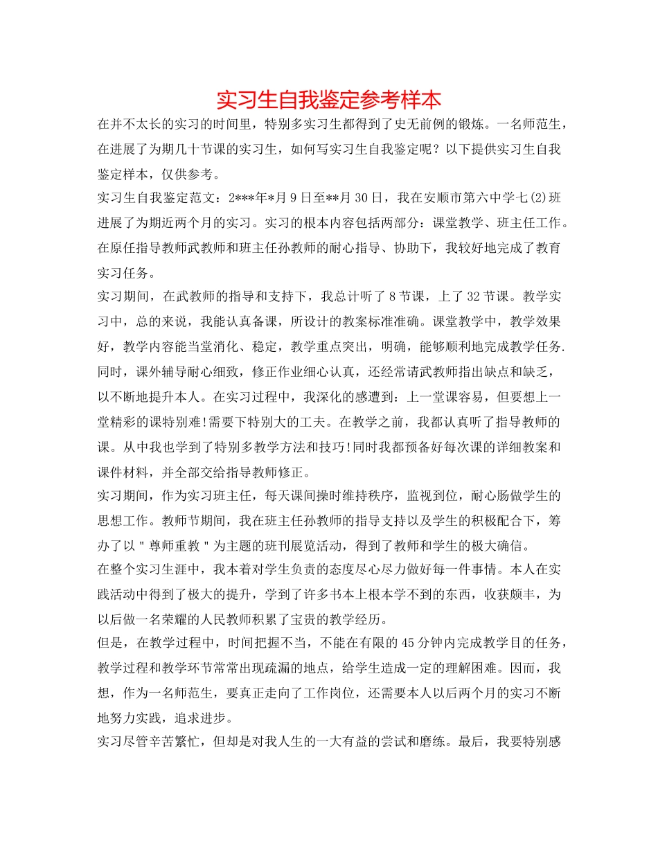 实习生自我鉴定参考样本 _第1页