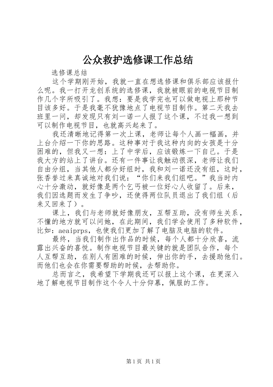 公众救护选修课工作总结_第1页