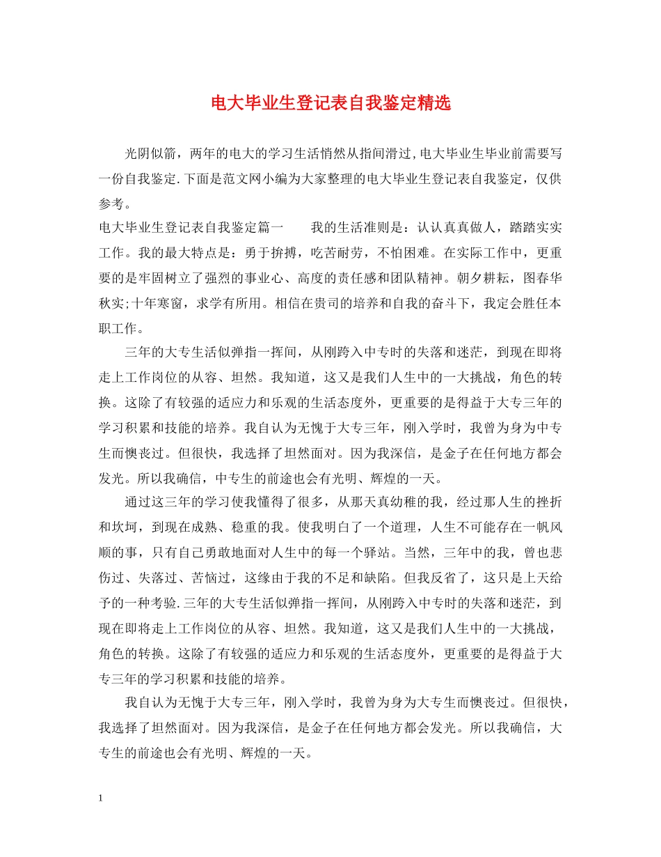 电大毕业生登记表自我鉴定精选 _第1页