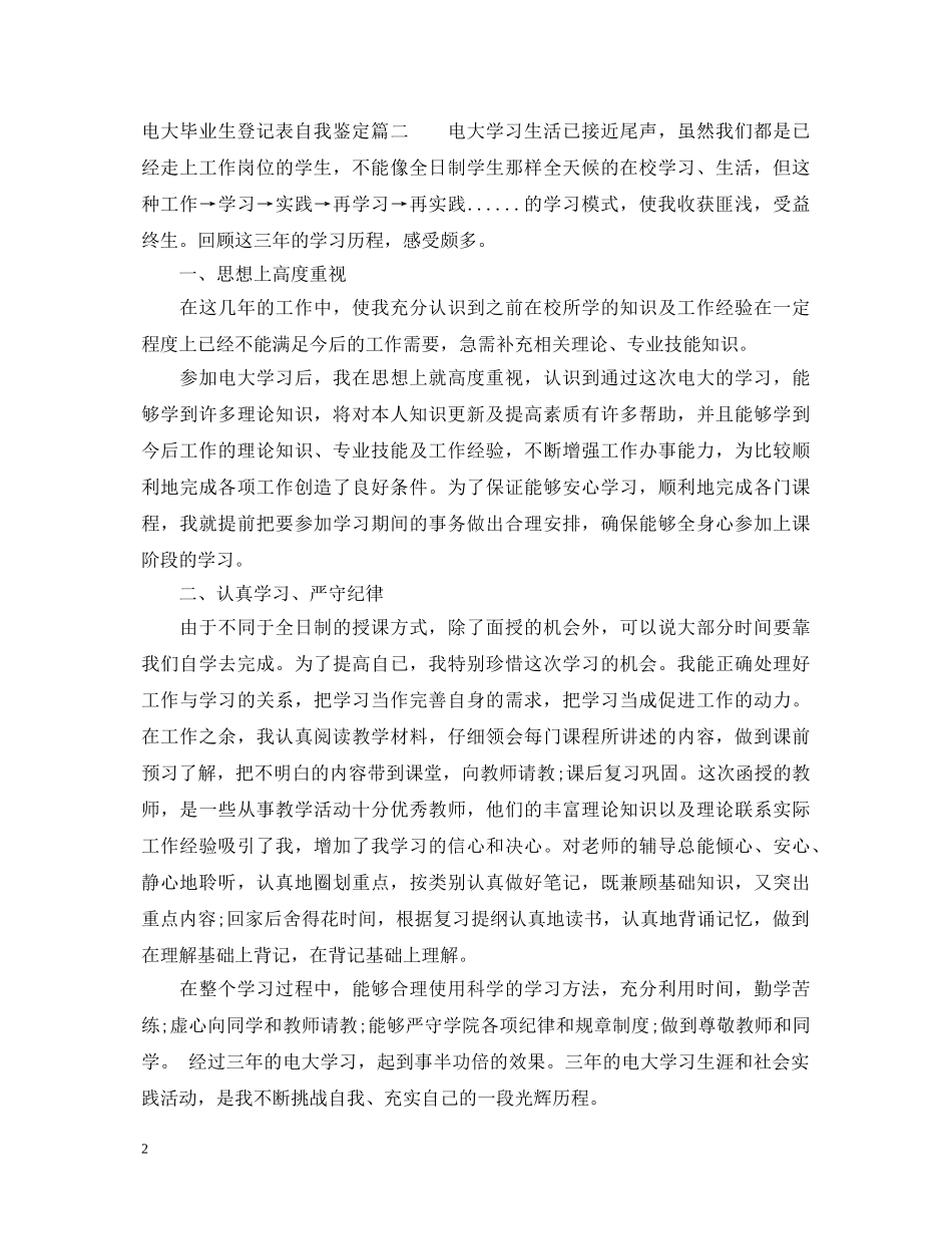 电大毕业生登记表自我鉴定精选 _第2页
