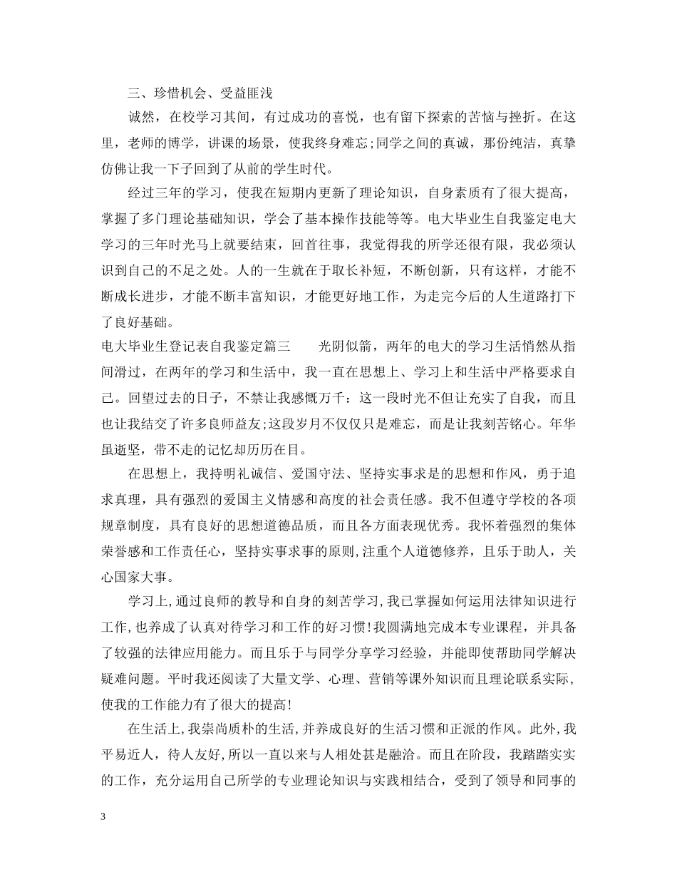 电大毕业生登记表自我鉴定精选 _第3页