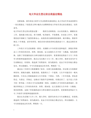 电大毕业生登记表自我鉴定精选 