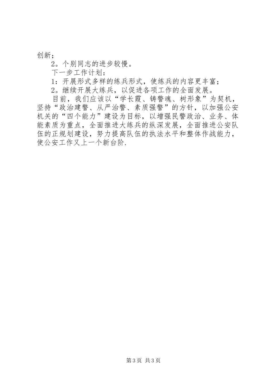 公安大练兵半年总结_第3页