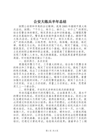 公安大练兵半年总结