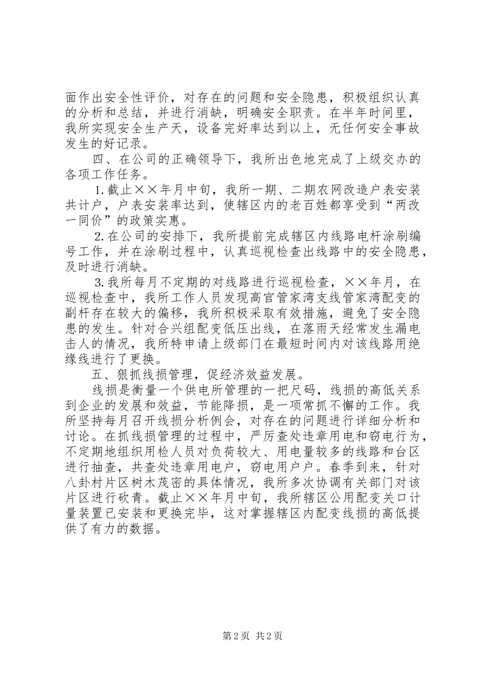 供电所年上半年工作总结范文_第2页