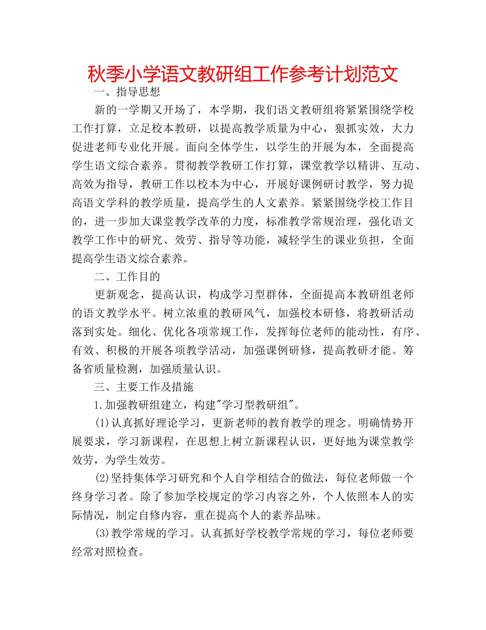 秋季小学语文教研组工作参考计划范文 _第1页