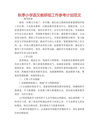 秋季小学语文教研组工作参考计划范文 