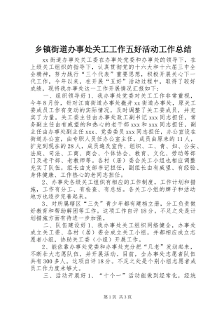 乡镇街道办事处关工工作五好活动工作总结