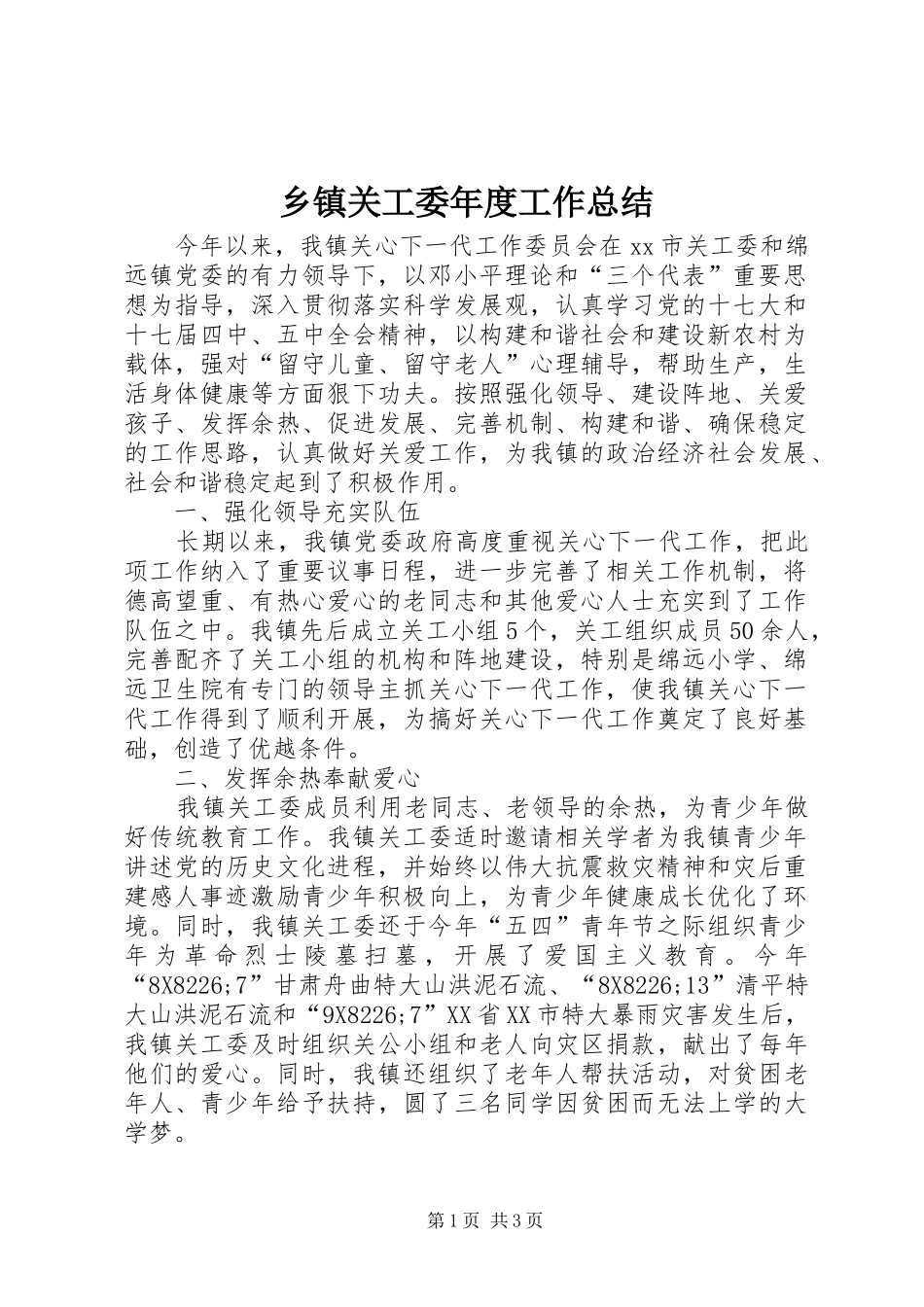 乡镇关工委年度工作总结 (16)_第1页