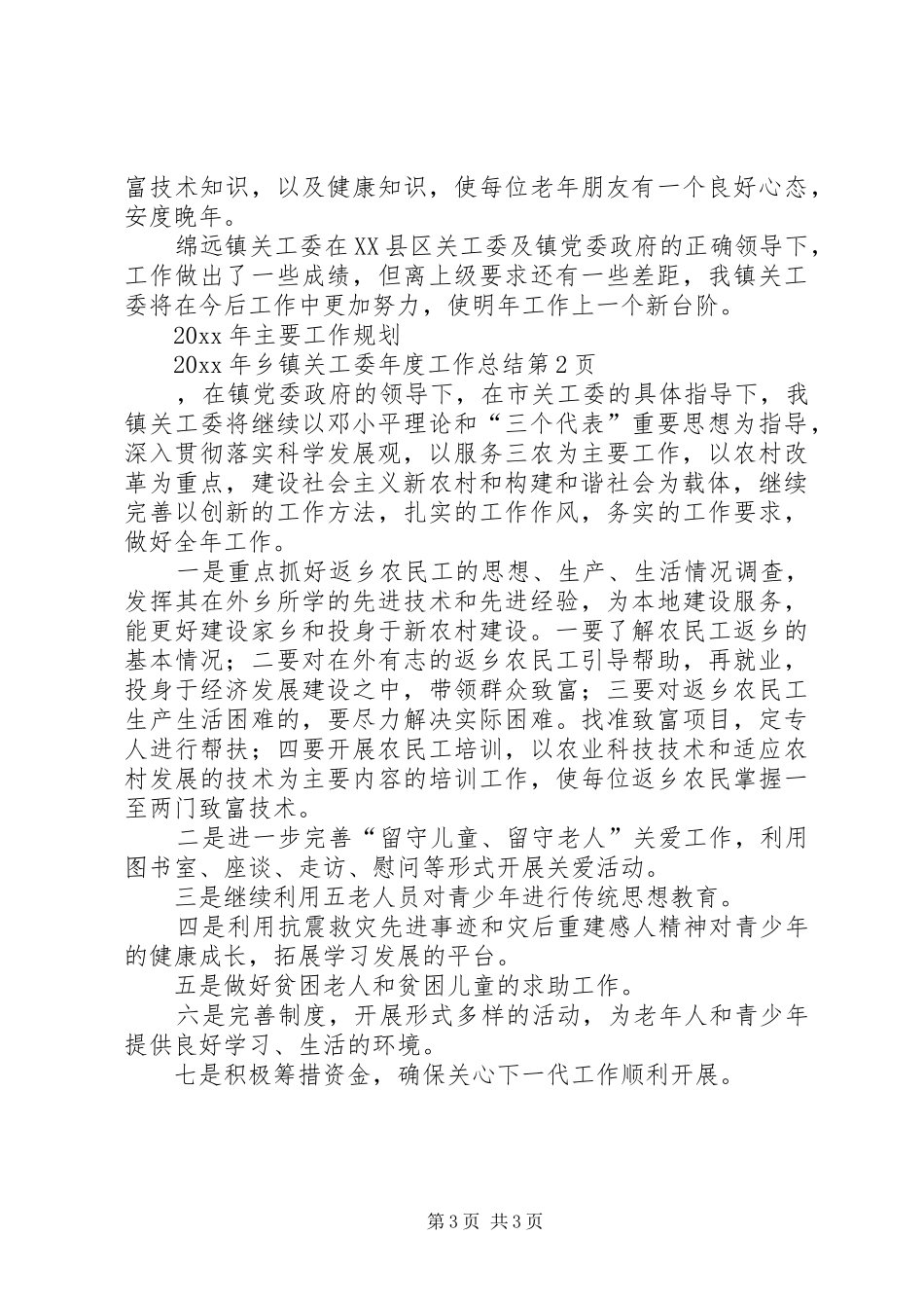 乡镇关工委年度工作总结 (16)_第3页