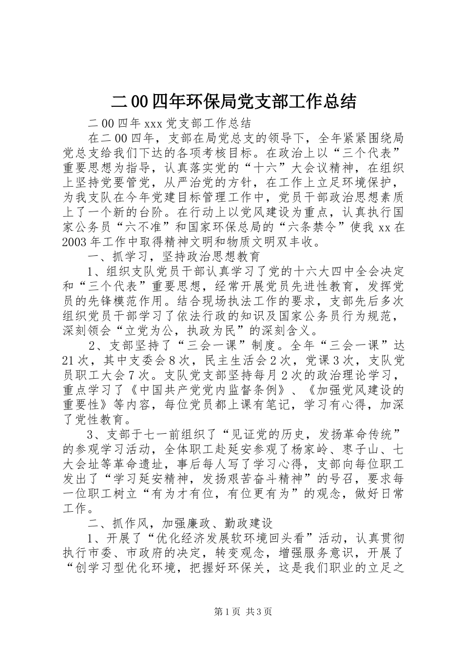 二00四年环保局党支部工作总结_第1页