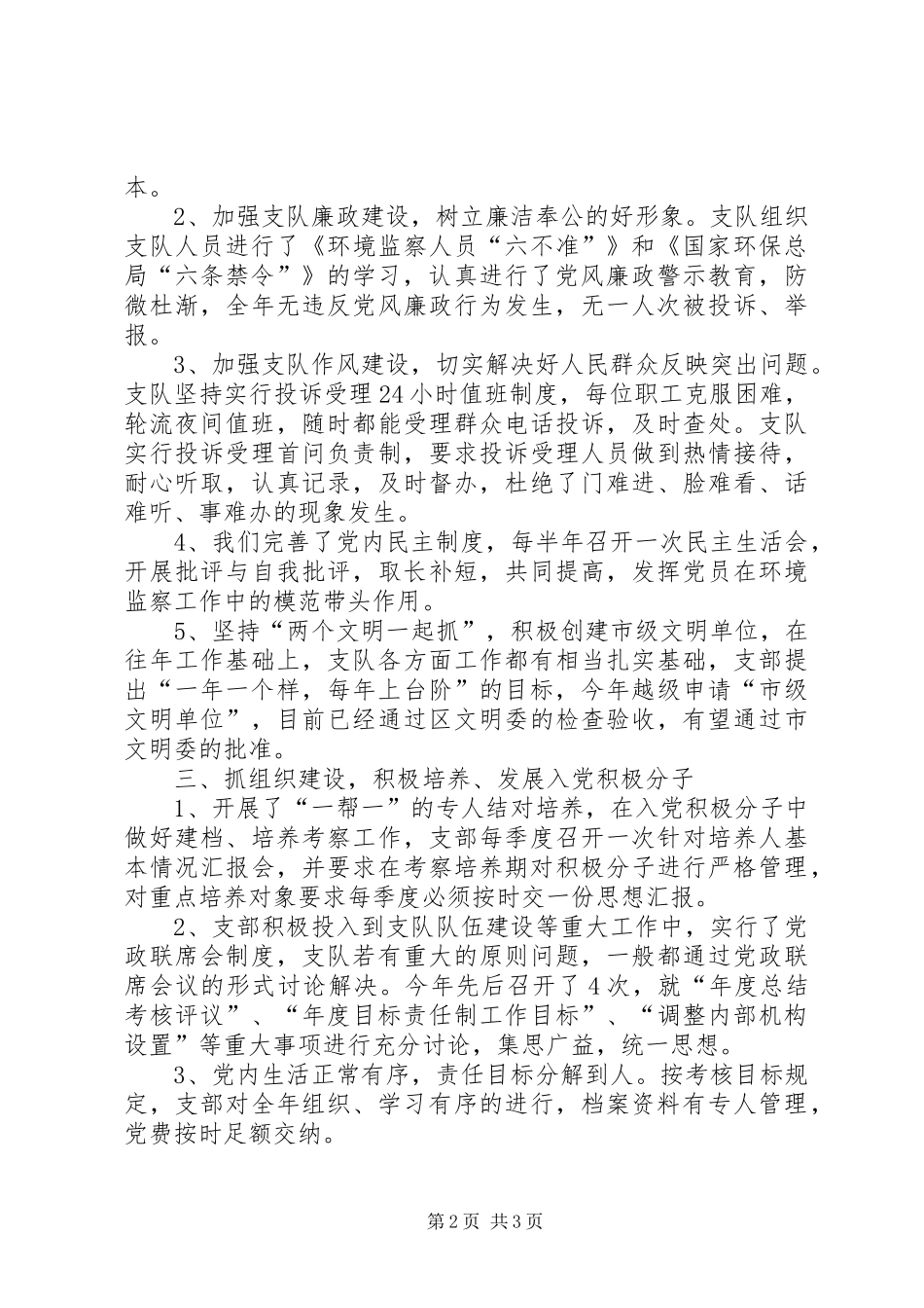 二00四年环保局党支部工作总结_第2页