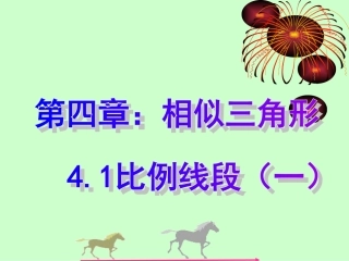41比例线段⑴