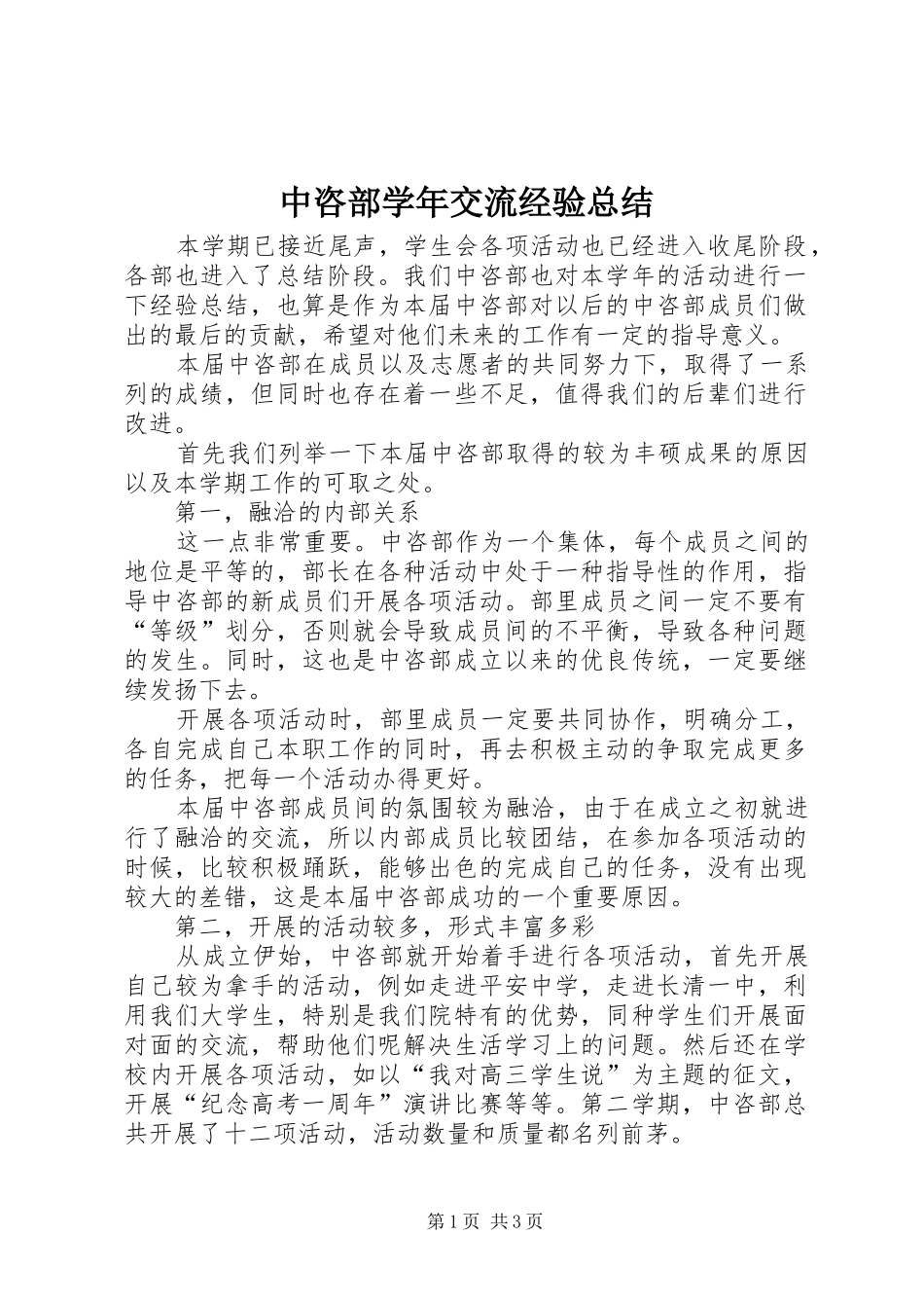 中咨部学年交流经验总结_第1页