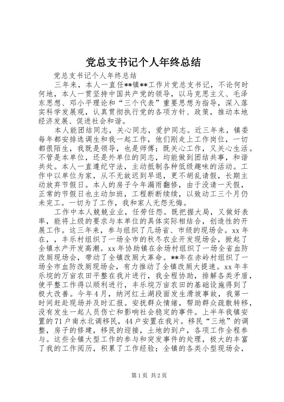 党总支书记个人年终总结_第1页