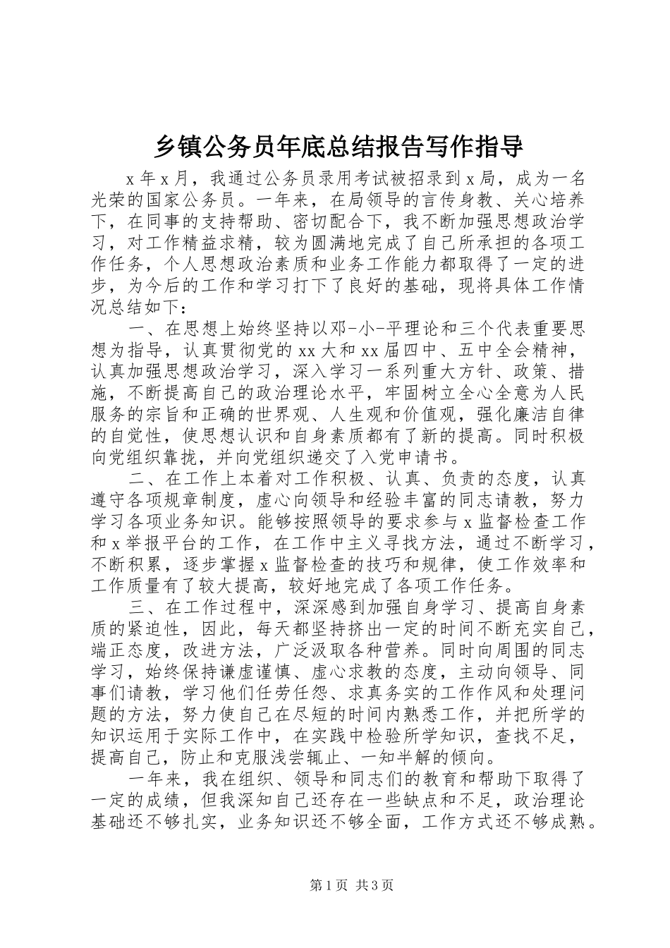 乡镇公务员年底总结报告写作指导_第1页