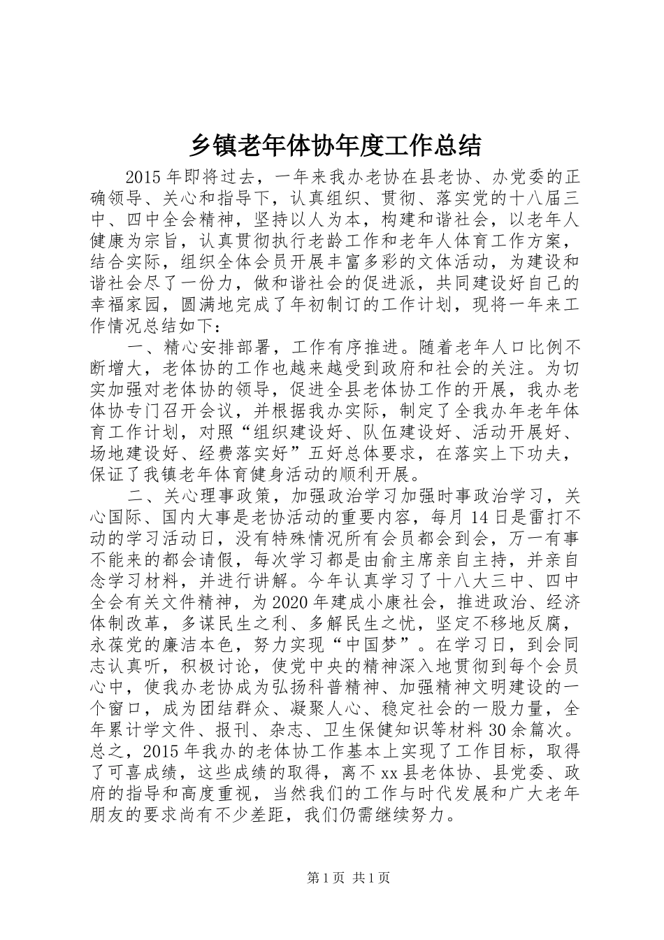 乡镇老年体协年度工作总结_第1页