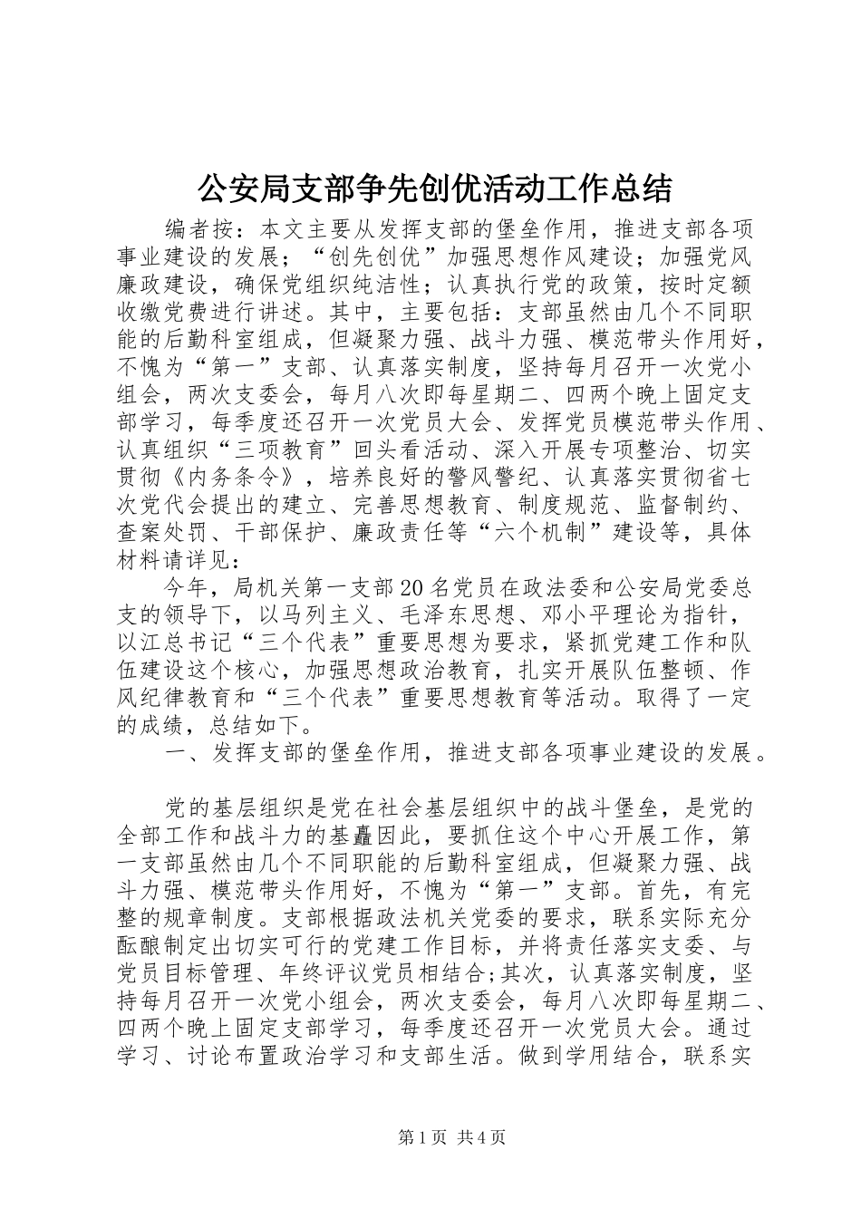 公安局支部争先创优活动工作总结_第1页