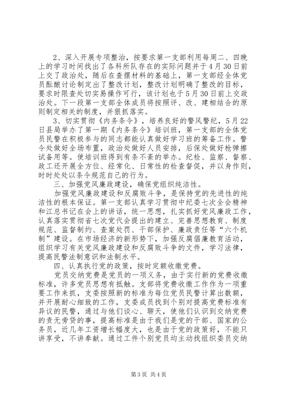 公安局支部争先创优活动工作总结_第3页