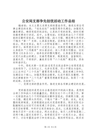 公安局支部争先创优活动工作总结