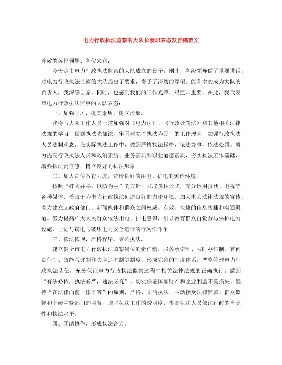 电力行政执法监察的大队长就职表态发言稿范文 _第1页