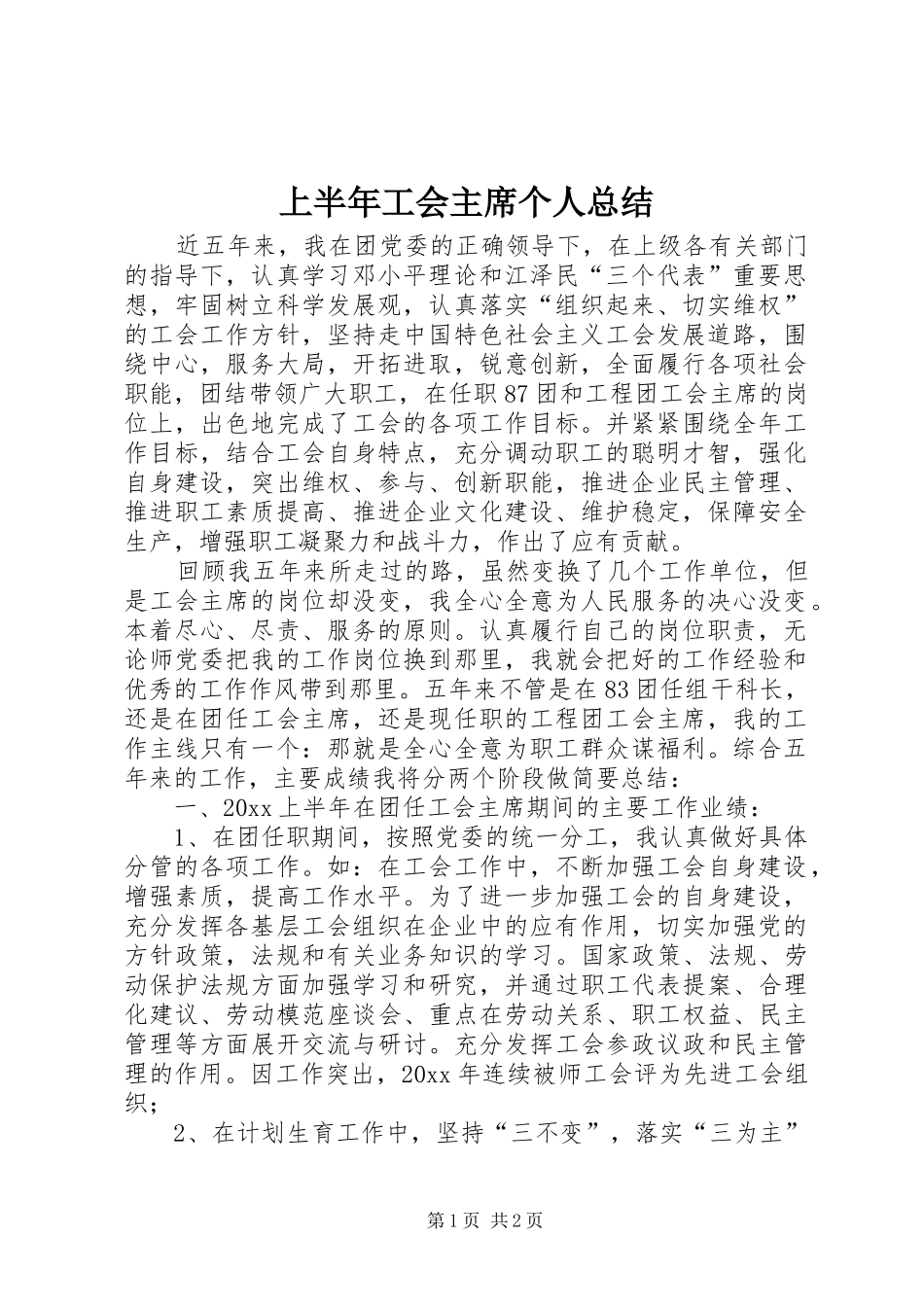 上半年工会主席个人总结_第1页