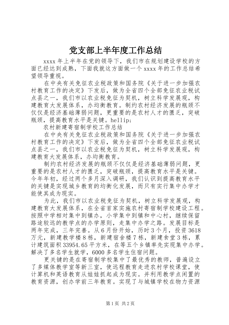 党支部上半年度工作总结_第1页