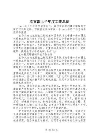 党支部上半年度工作总结