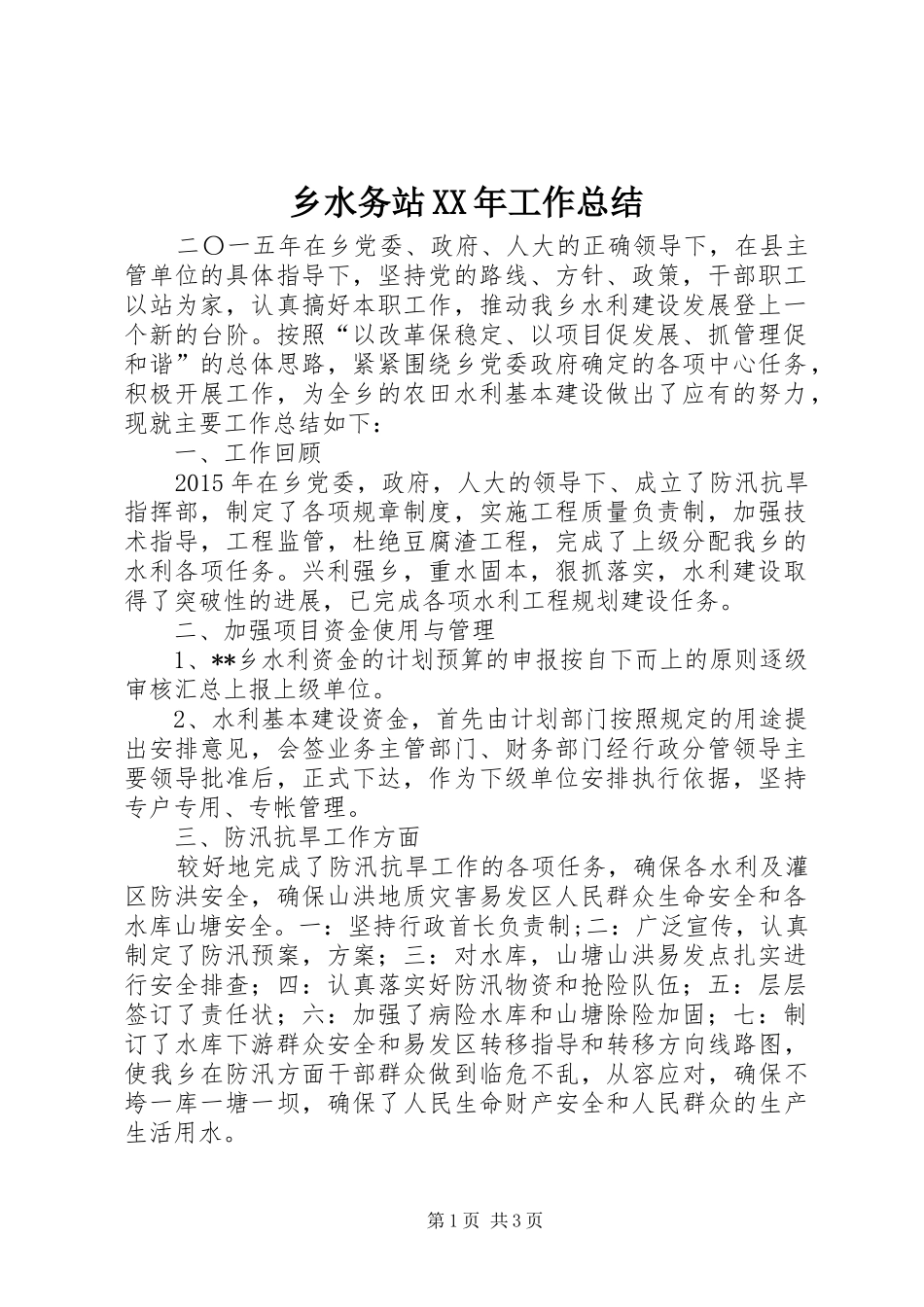 乡水务站XX年工作总结_第1页