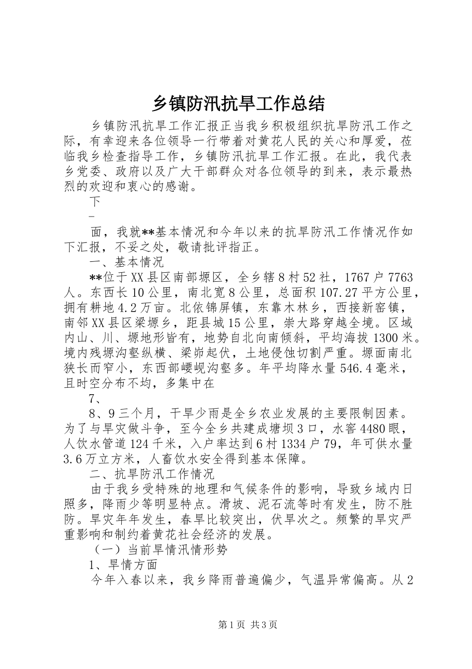 乡镇防汛抗旱工作总结_第1页