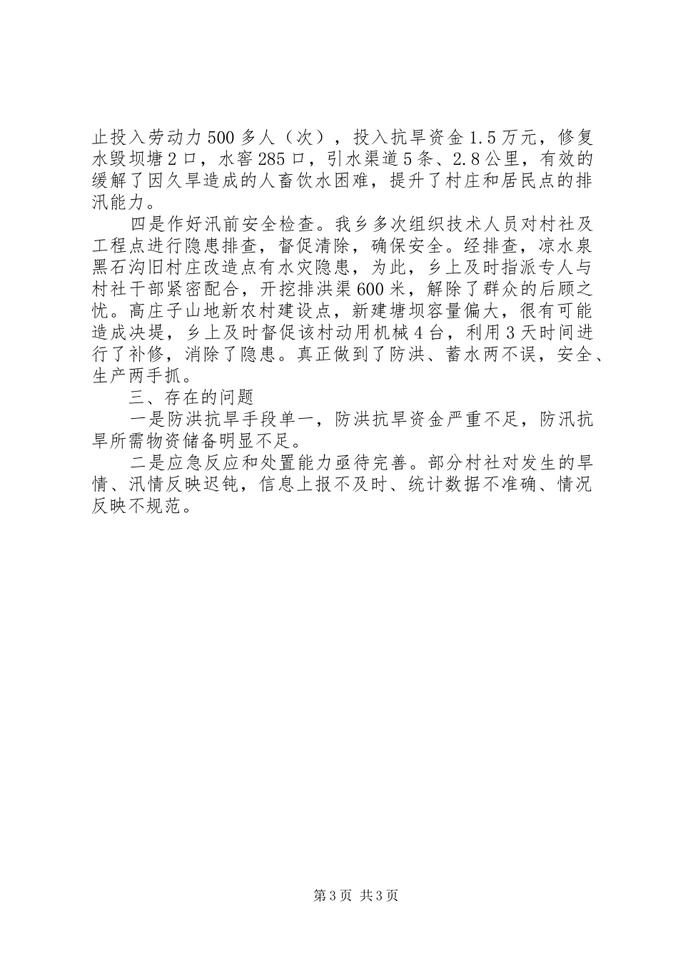 乡镇防汛抗旱工作总结_第3页