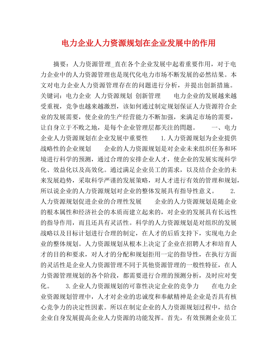 电力企业人力资源规划在企业发展中的作用 _第1页