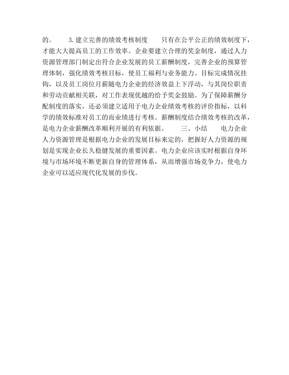 电力企业人力资源规划在企业发展中的作用 _第3页
