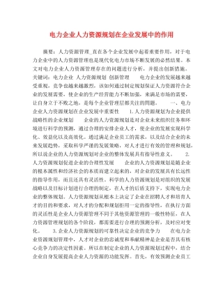 电力企业人力资源规划在企业发展中的作用 