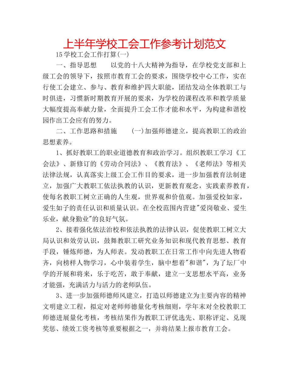 上半年学校工会工作参考计划范文 _第1页