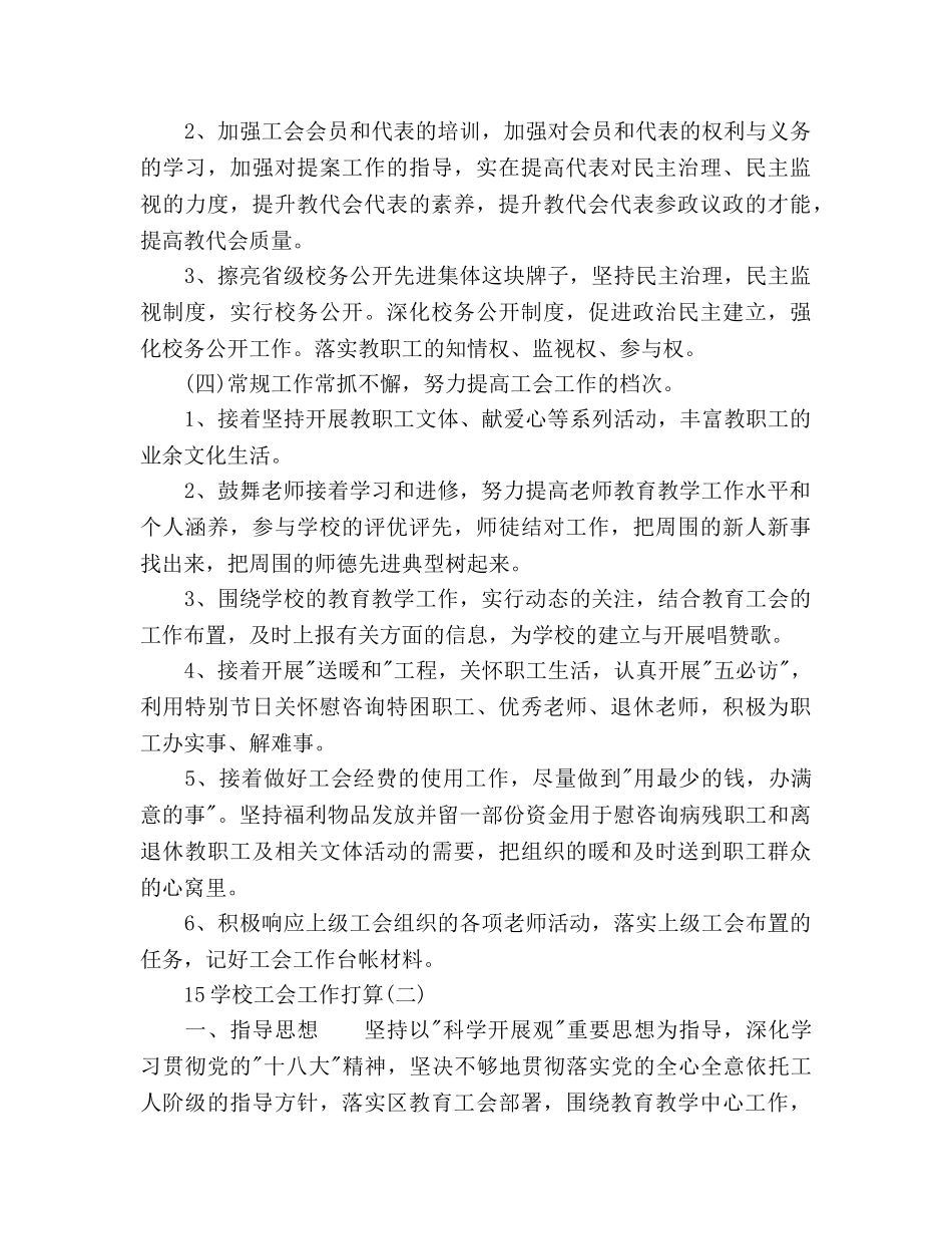 上半年学校工会工作参考计划范文 _第3页